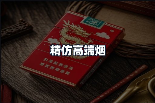 精仿高端烟